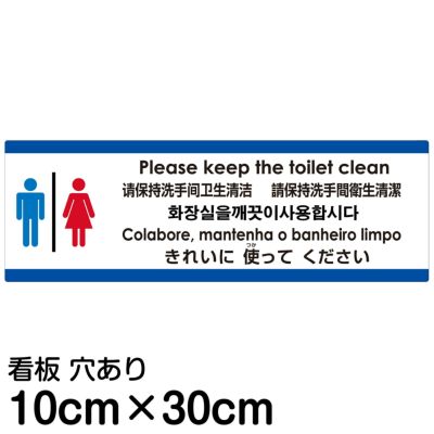 注意看板 「トイレはきれいに使ってください」 小サイズ(10cm×30cm)   多国語 案内 プレート 英語 中国語（簡体 繁体） ハングル語 ポルトガル語 日本語 商品一覧/プレート看板・シール/注意・禁止・案内/マナー・環境