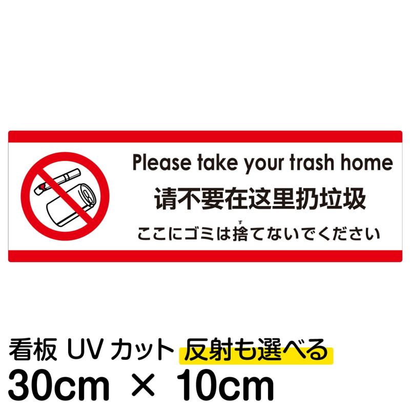 注意看板 「ここにゴミは捨てないでください」 小サイズ(10cm×30cm)   多国語 案内 プレート 英語 中国語（簡体） 日本語 商品一覧/プレート看板・シール/注意・禁止・案内/ゴミ捨て禁止・不法投棄