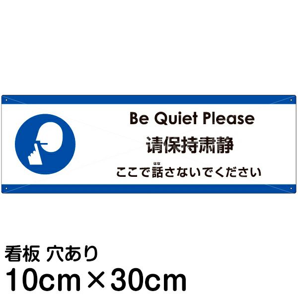 注意看板 「ここで話さないでください」 小サイズ(10cm×30cm)   多国語 案内 プレート 英語 中国語（簡体） 日本語 商品一覧/プレート看板・シール/注意・禁止・案内/マナー・環境