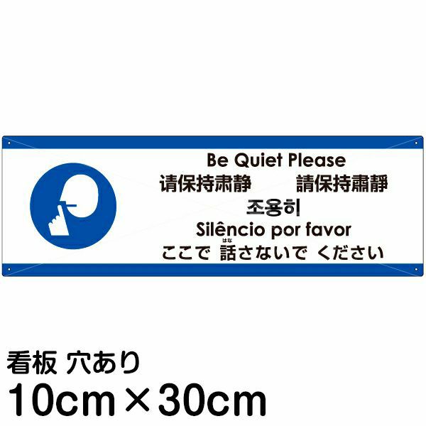 注意看板 「ここで話さないでください」 小サイズ(10cm×30cm)   多国語 案内 プレート 英語 中国語（簡体 繁体） ハングル語 ポルトガル語 日本語 商品一覧/プレート看板・シール/注意・禁止・案内/マナー・環境