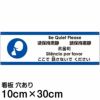 注意看板 「ここで話さないでください」 小サイズ(10cm×30cm)   多国語 案内 プレート 英語 中国語（簡体 繁体） ハングル語 ポルトガル語 日本語 商品一覧/プレート看板・シール/注意・禁止・案内/マナー・環境