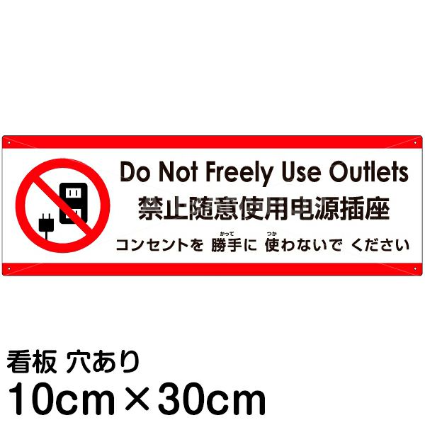 注意看板 「コンセントを使わないでください」 小サイズ(10cm×30cm)   多国語 案内 プレート 英語 中国語（簡体） 日本語 商品一覧/プレート看板・シール/注意・禁止・案内/マナー・環境