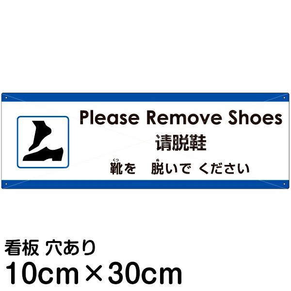 注意看板 「靴を脱いでください」 小サイズ(10cm×30cm)   多国語 案内 プレート 英語 中国語（簡体） 日本語 商品一覧/プレート看板・シール/注意・禁止・案内/マナー・環境