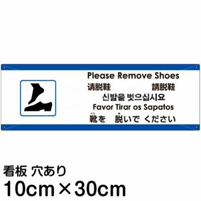 【メーカー公式ショップ】 注意看板 「靴を脱いでください」 小サイズ(10cm×30cm) 多国語 店舗用品