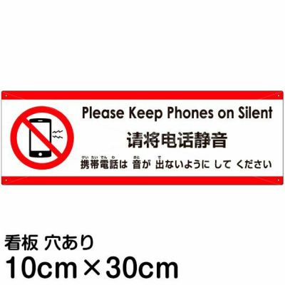 注意看板 「携帯電話は音が出ないようにしてください」 大サイズ(30cm