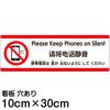 注意看板 「携帯電話は音が出ないようにしてください」 小サイズ(10cm×30cm)   多国語 案内 プレート 英語 中国語（簡体） 日本語 商品一覧/プレート看板・シール/注意・禁止・案内/マナー・環境