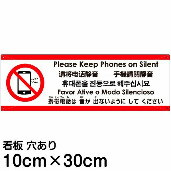 注意看板 「携帯電話は音が出ないようにしてください」 小サイズ(10cm×30cm)   多国語 案内 プレート 英語 中国語（簡体 繁体） ハングル語 ポルトガル語 日本語 商品一覧/プレート看板・シール/注意・禁止・案内/マナー・環境