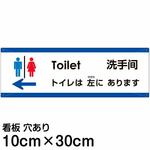 注意看板 「トイレは左にあります」 小サイズ(10cm×30cm)   多国語 案内 プレート 英語 中国語（簡体） 日本語 商品一覧/プレート看板・シール/注意・禁止・案内/矢印誘導・入口出口
