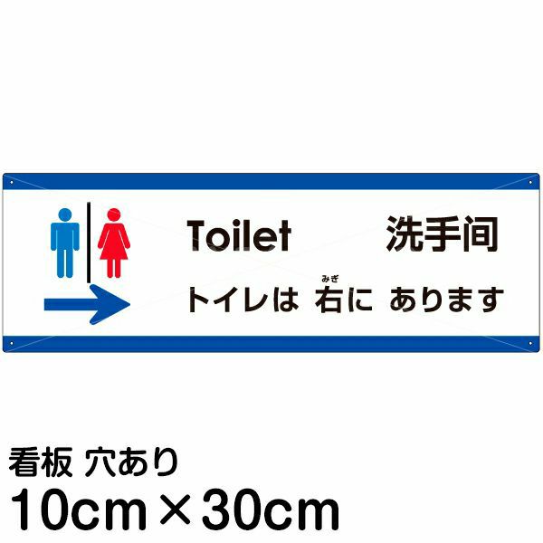 注意看板 「トイレは右にあります」 小サイズ(10cm×30cm)   多国語 案内 プレート 英語 中国語（簡体） 日本語 商品一覧/プレート看板・シール/注意・禁止・案内/矢印誘導・入口出口