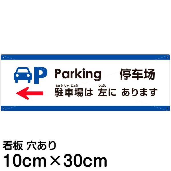 注意看板 「駐車場は左にあります」 小サイズ(10cm×30cm)   多国語 案内 プレート 英語 中国語（簡体） 日本語 商品一覧/プレート看板・シール/注意・禁止・案内/矢印誘導・入口出口