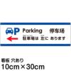 注意看板 「駐車場は左にあります」 小サイズ(10cm×30cm)   多国語 案内 プレート 英語 中国語（簡体） 日本語 商品一覧/プレート看板・シール/注意・禁止・案内/矢印誘導・入口出口