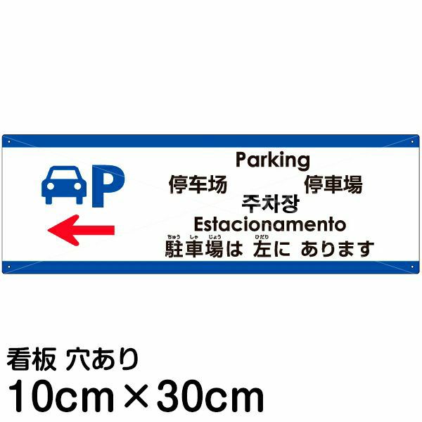 注意看板 「駐車場は左にあります」 小サイズ(10cm×30cm)   多国語 案内 プレート 英語 中国語（簡体 繁体） ハングル語 ポルトガル語 日本語 商品一覧/プレート看板・シール/注意・禁止・案内/矢印誘導・入口出口