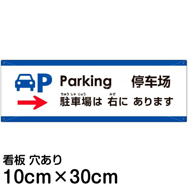 注意看板 「駐車場は右にあります」 小サイズ(10cm×30cm)   多国語 案内 プレート 英語 中国語（簡体） 日本語 商品一覧/プレート看板・シール/注意・禁止・案内/矢印誘導・入口出口