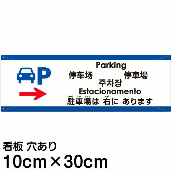 注意看板 「駐車場は右にあります」 小サイズ(10cm×30cm) 多国語 案内 プレート 名入れ無料 英語 中国語（簡体 繁体） ハングル語  ポルトガル語 日本語 | 看板ショップ