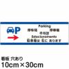 注意看板 「駐車場は右にあります」 小サイズ(10cm×30cm)   多国語 案内 プレート 英語 中国語（簡体 繁体） ハングル語 ポルトガル語 日本語 商品一覧/プレート看板・シール/注意・禁止・案内/矢印誘導・入口出口