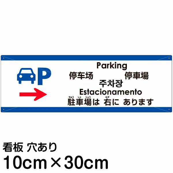 注意看板 「駐車場は右にあります」 小サイズ(10cm×30cm)  多国語 案内 プレート 名入れ無料 英語 中国語（簡体 繁体） ハングル語 ポルトガル語 日本語