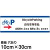 注意看板 「自転車を止める場所は右にあります」 小サイズ(10cm×30cm)   多国語 案内 プレート 英語 中国語（簡体） 日本語 商品一覧/プレート看板・シール/注意・禁止・案内/矢印誘導・入口出口