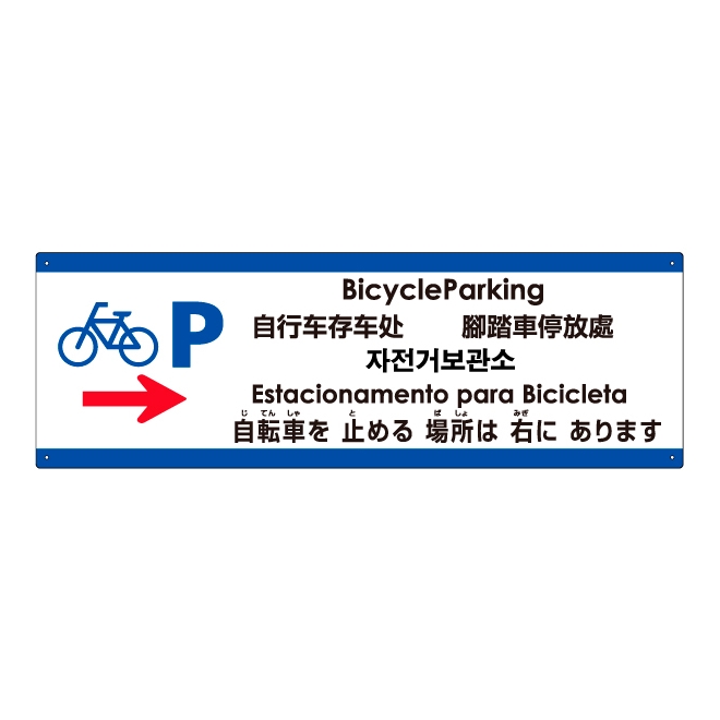 注意看板 「自転車を止める場所は右にあります」 小サイズ(10cm×30cm)   多国語 案内 プレート 英語 中国語（簡体 繁体） ハングル語 ポルトガル語 日本語 商品一覧/プレート看板・シール/注意・禁止・案内/矢印誘導・入口出口