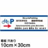 注意看板 「自転車を止める場所は右にあります」 小サイズ(10cm×30cm)   多国語 案内 プレート 英語 中国語（簡体 繁体） ハングル語 ポルトガル語 日本語 商品一覧/プレート看板・シール/注意・禁止・案内/矢印誘導・入口出口