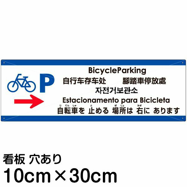 注意看板 「自転車を止める場所は右にあります」 小サイズ(10cm×30cm)  多国語 案内 プレート 名入れ無料 英語 中国語（簡体 繁体） ハングル語 ポルトガル語 日本語
