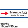 注意看板 「入り口は右にあります」 小サイズ(10cm×30cm)   多国語 案内 プレート 英語 中国語（簡体） 日本語 商品一覧/プレート看板・シール/注意・禁止・案内/矢印誘導・入口出口