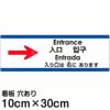 注意看板 「入り口は右にあります」 小サイズ(10cm×30cm)   多国語 案内 プレート 英語 中国語（簡体 繁体） ハングル語 ポルトガル語 日本語 商品一覧/プレート看板・シール/注意・禁止・案内/矢印誘導・入口出口