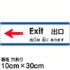 注意看板 「出口は左にあります」 小サイズ(10cm×30cm)   多国語 案内 プレート 英語 中国語（簡体） 日本語 商品一覧/プレート看板・シール/注意・禁止・案内/矢印誘導・入口出口