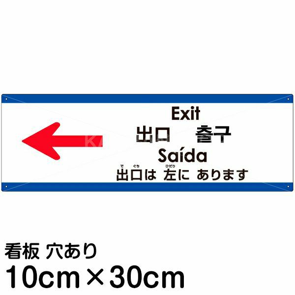 注意看板 「出口は左にあります」 小サイズ(10cm×30cm) 多国語 案内 プレート 英語 中国語（簡体 繁体） ハングル語 ポルトガル語 日本語  | 看板ショップ