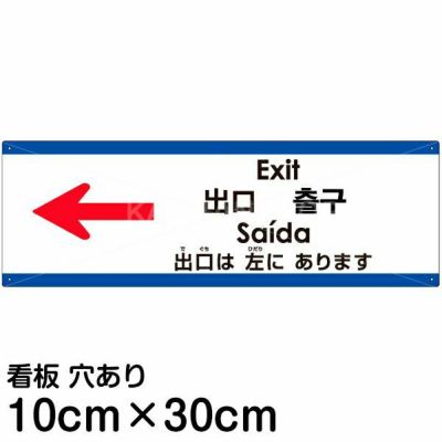 注意看板 「出口は左にあります」 小サイズ(10cm×30cm)   多国語 案内 プレート 英語 中国語（簡体 繁体） ハングル語 ポルトガル語 日本語 商品一覧/プレート看板・シール/注意・禁止・案内/矢印誘導・入口出口