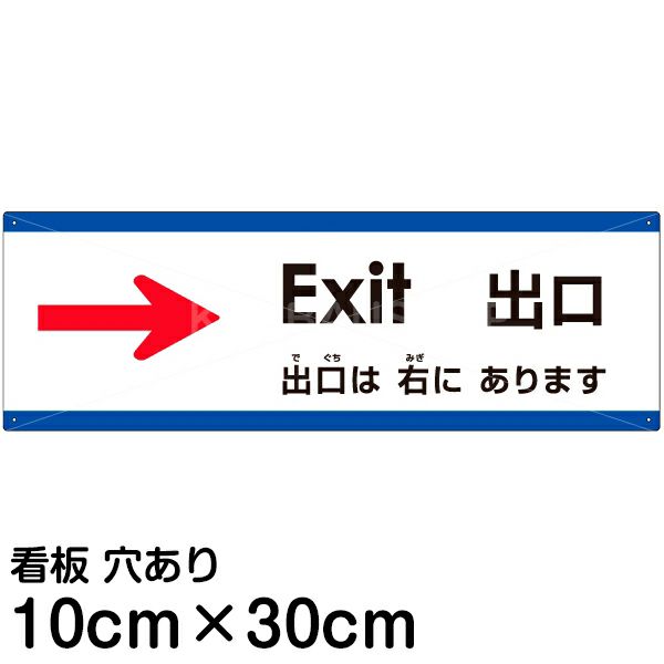 注意看板 「出口は右にあります」 小サイズ(10cm×30cm)   多国語 案内 プレート 英語 中国語（簡体） 日本語 商品一覧/プレート看板・シール/注意・禁止・案内/矢印誘導・入口出口