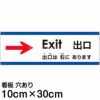 注意看板 「出口は右にあります」 小サイズ(10cm×30cm)   多国語 案内 プレート 英語 中国語（簡体） 日本語 商品一覧/プレート看板・シール/注意・禁止・案内/矢印誘導・入口出口