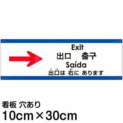 注意看板 「出口は右にあります」 小サイズ(10cm×30cm)   多国語 案内 プレート 英語 中国語（簡体 繁体） ハングル語 ポルトガル語 日本語 商品一覧/プレート看板・シール/注意・禁止・案内/矢印誘導・入口出口