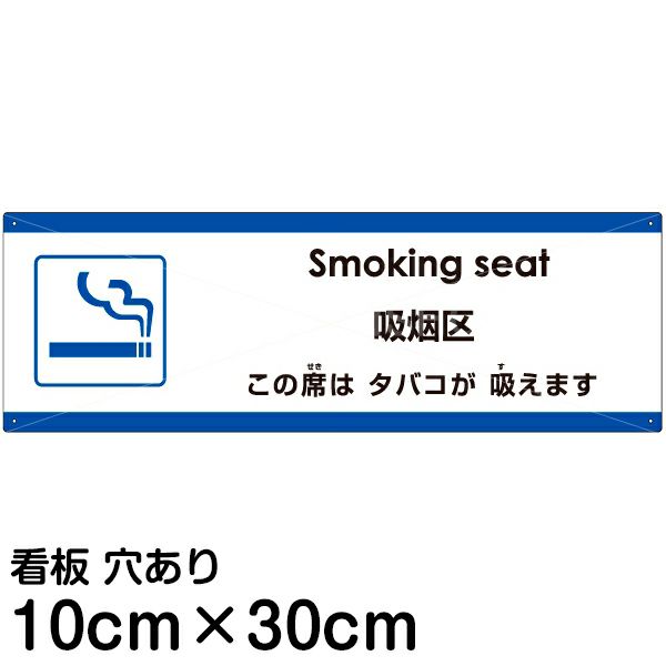 注意看板 「この席はタバコが吸えます」 小サイズ(10cm×30cm)   多国語 案内 プレート 英語 中国語（簡体） 日本語 商品一覧/プレート看板・シール/注意・禁止・案内/たばこ・喫煙禁煙