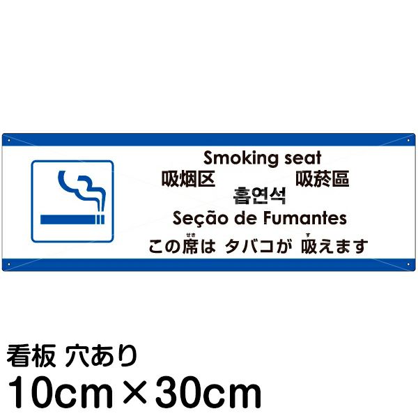 注意看板 「この席はタバコが吸えます」 小サイズ(10cm×30cm)   多国語 案内 プレート 英語 中国語（簡体 繁体） ハングル語 ポルトガル語 日本語 商品一覧/プレート看板・シール/注意・禁止・案内/たばこ・喫煙禁煙