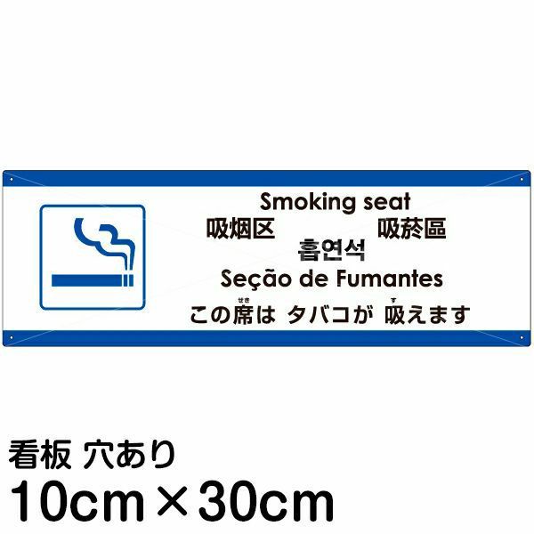 注意看板 「この席はタバコが吸えます」 小サイズ(10cm×30cm)  多国語 案内 プレート 名入れ無料 英語 中国語（簡体 繁体） ハングル語 ポルトガル語 日本語