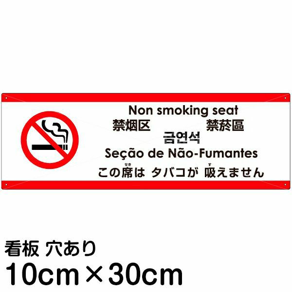 注意看板 「この席はタバコが吸えません」 小サイズ(10cm×30cm)   多国語 案内 プレート 英語 中国語（簡体 繁体） ハングル語 ポルトガル語 日本語 商品一覧/プレート看板・シール/注意・禁止・案内/たばこ・喫煙禁煙