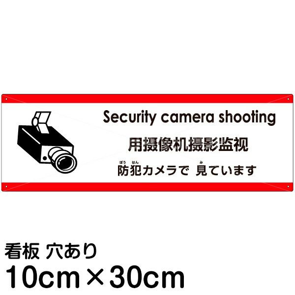 注意看板 「防犯カメラで見ています」 小サイズ(10cm×30cm)   多国語 案内 プレート 英語 中国語（簡体） 日本語 商品一覧/プレート看板・シール/注意・禁止・案内/防犯用看板