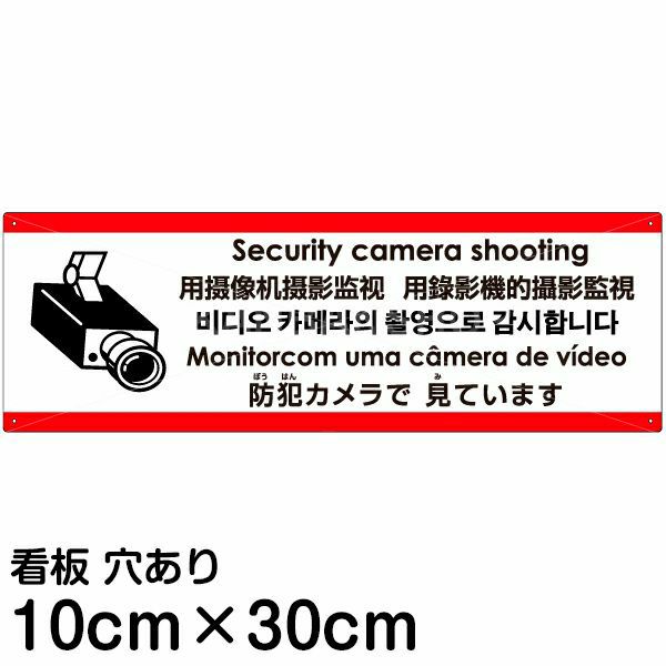 注意看板 「防犯カメラで見ています」 小サイズ(10cm×30cm)   多国語 案内 プレート 英語 中国語（簡体 繁体） ハングル語 ポルトガル語 日本語 商品一覧/プレート看板・シール/注意・禁止・案内/防犯用看板