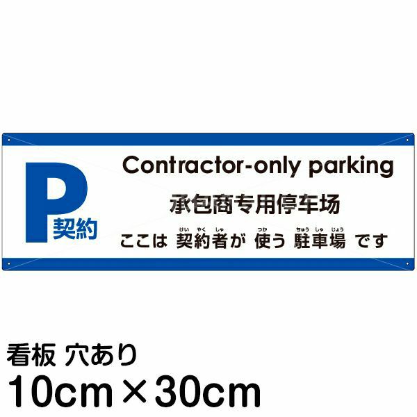 注意看板 「ここは契約者が使う駐車場です」 小サイズ(10cm×30cm) 注意