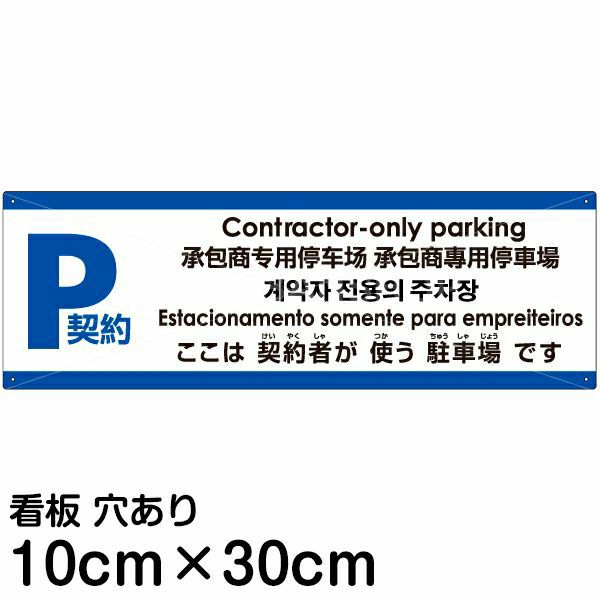 注意看板 「ここは契約者が使う駐車場です」 小サイズ(10cm×30cm)   注意看板 プレート 多国語 英語 中国語（簡体 繁体） ハングル語 ポルトガル語 日本語 商品一覧/プレート看板・シール/駐車場用看板/〇〇専用