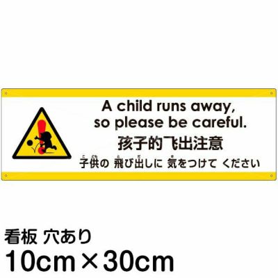 注意看板 「子供の飛び出しに気をつけてください」 小サイズ(10cm×30cm)   多国語 案内 プレート 英語 中国語（簡体） 日本語 商品一覧/プレート看板・シール/注意・禁止・案内/安全・道路・交通標識