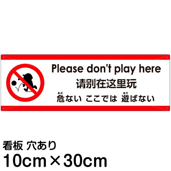 注意看板 「危ないここでは遊ばない」 小サイズ(10cm×30cm)   多国語 案内 プレート 英語 中国語（簡体） 日本語 商品一覧/プレート看板・シール/注意・禁止・案内/安全・道路・交通標識