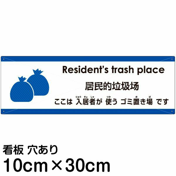 注意看板 「ここは入居者が使うゴミ置き場です」 小サイズ(10cm×30cm)  多国語 案内 プレート 名入れ無料 英語 中国語（簡体） 日本語