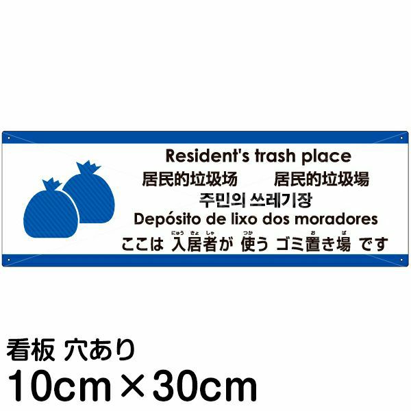 注意看板 「ここは入居者が使うゴミ置き場です」 小サイズ(10cm×30cm)   多国語 案内 プレート 英語 中国語（簡体 繁体） ハングル語 ポルトガル語 日本語 商品一覧/プレート看板・シール/注意・禁止・案内/ゴミ捨て禁止・不法投棄