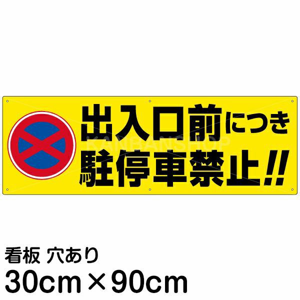 注意看板 「出入口前につき駐停車禁止！！」 大サイズ(30cm×90cm)  案内 プレート 商品一覧/プレート看板・シール/注意・禁止・案内/駐車禁止