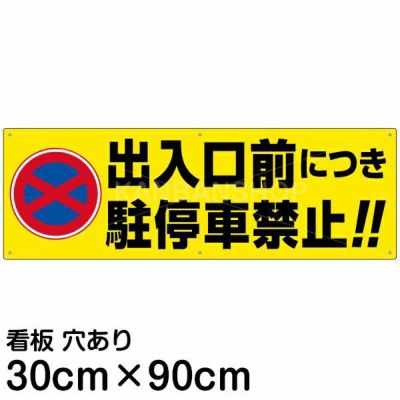 注意看板 「出入口前につき駐停車禁止！！」 大サイズ(30cm×90cm) 案内