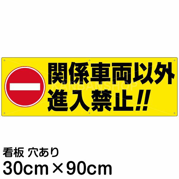 注意看板 「関係車両以外進入禁止！！」 大サイズ(30cm×90cm)   案内 プレート 商品一覧/プレート看板・シール/注意・禁止・案内/進入禁止・通行止め