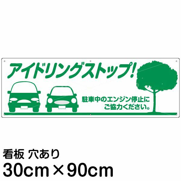 注意看板 「アイドリングストップ」 大サイズ(30cm×90cm)   案内 プレート