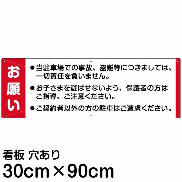 注意看板 「お願い」 大サイズ(30cm×90cm)   案内 プレート 商品一覧/プレート看板・シール/駐車場用看板/駐車場 利用案内