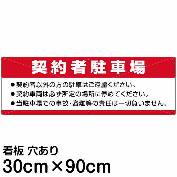 注意看板 「契約者駐車場」 大サイズ(30cm×90cm)   案内 プレート 商品一覧/プレート看板・シール/駐車場用看板/〇〇専用